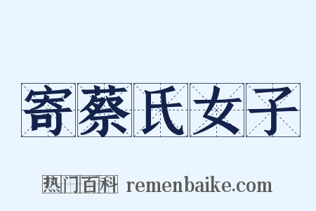 寄蔡氏女子是什么意思的图片